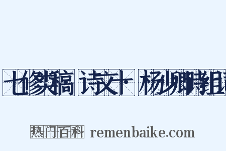 七修类稿·诗文十·杨少卿诗组词是什么意思的图片